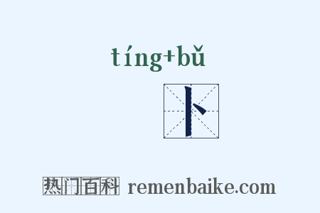 筳卜是什么意思的图片